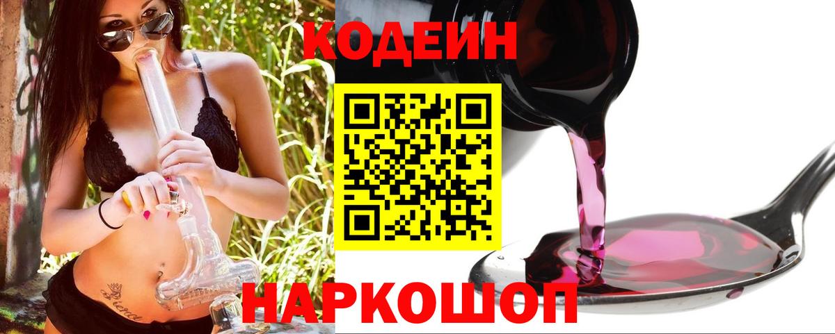 Кодеин Purple Drank Кузнецк